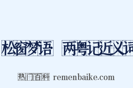 松窗梦语·两粤记近义词是什么意思的图片